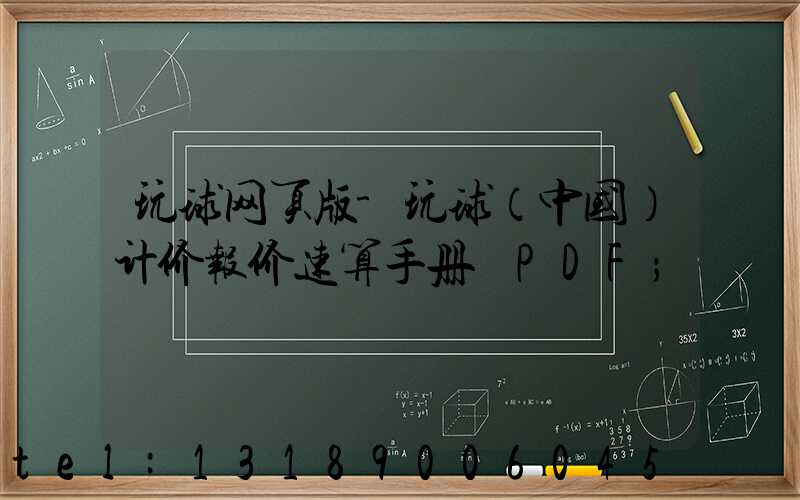 玩球网页版-玩球（中国）计价报价速算手册 PDF